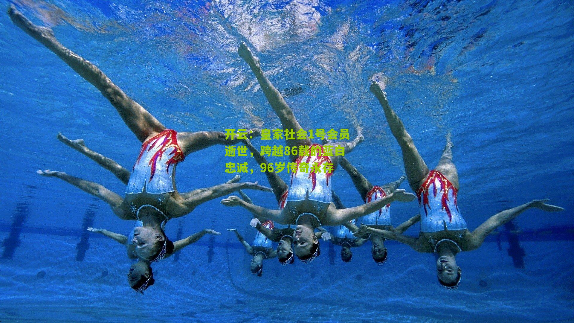 皇家社会1号会员逝世,跨越86载的蓝白忠诚,96岁传奇永存