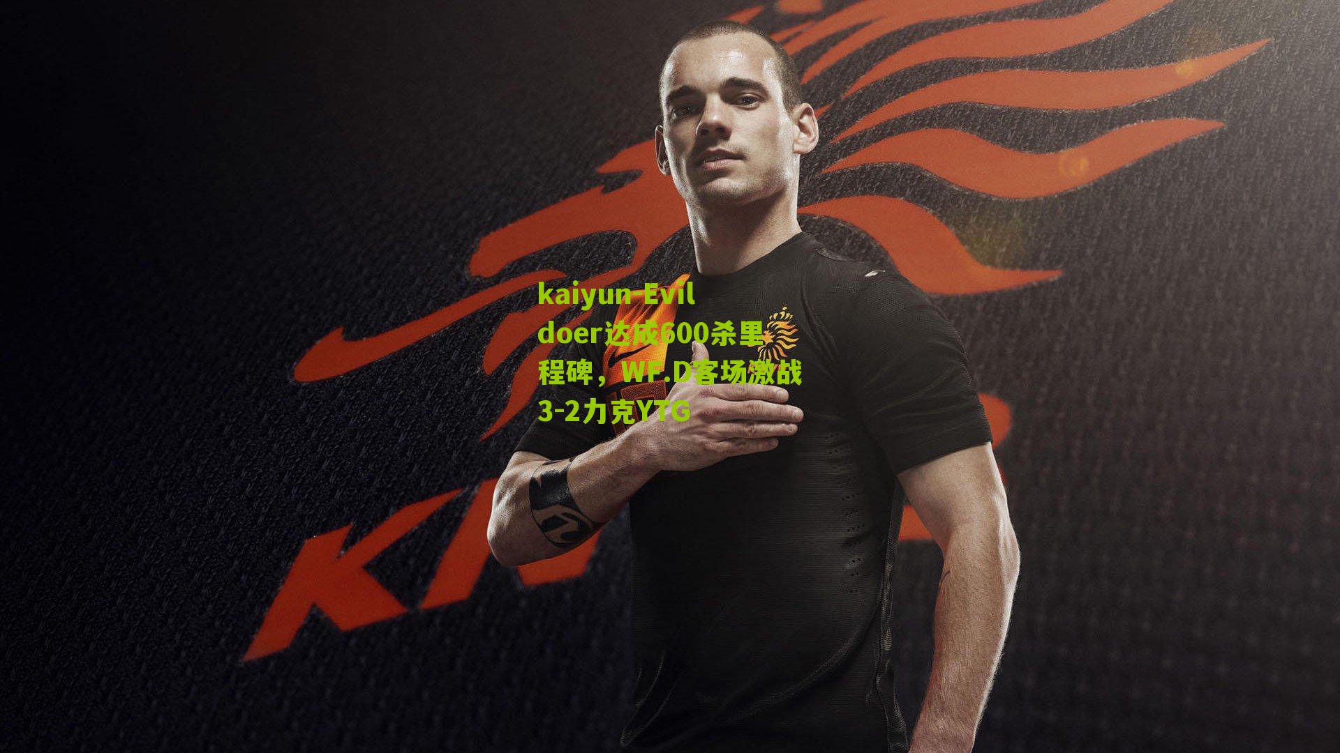 Evildoer达成600杀里程碑，WF.D客场激战3-2力克YTG