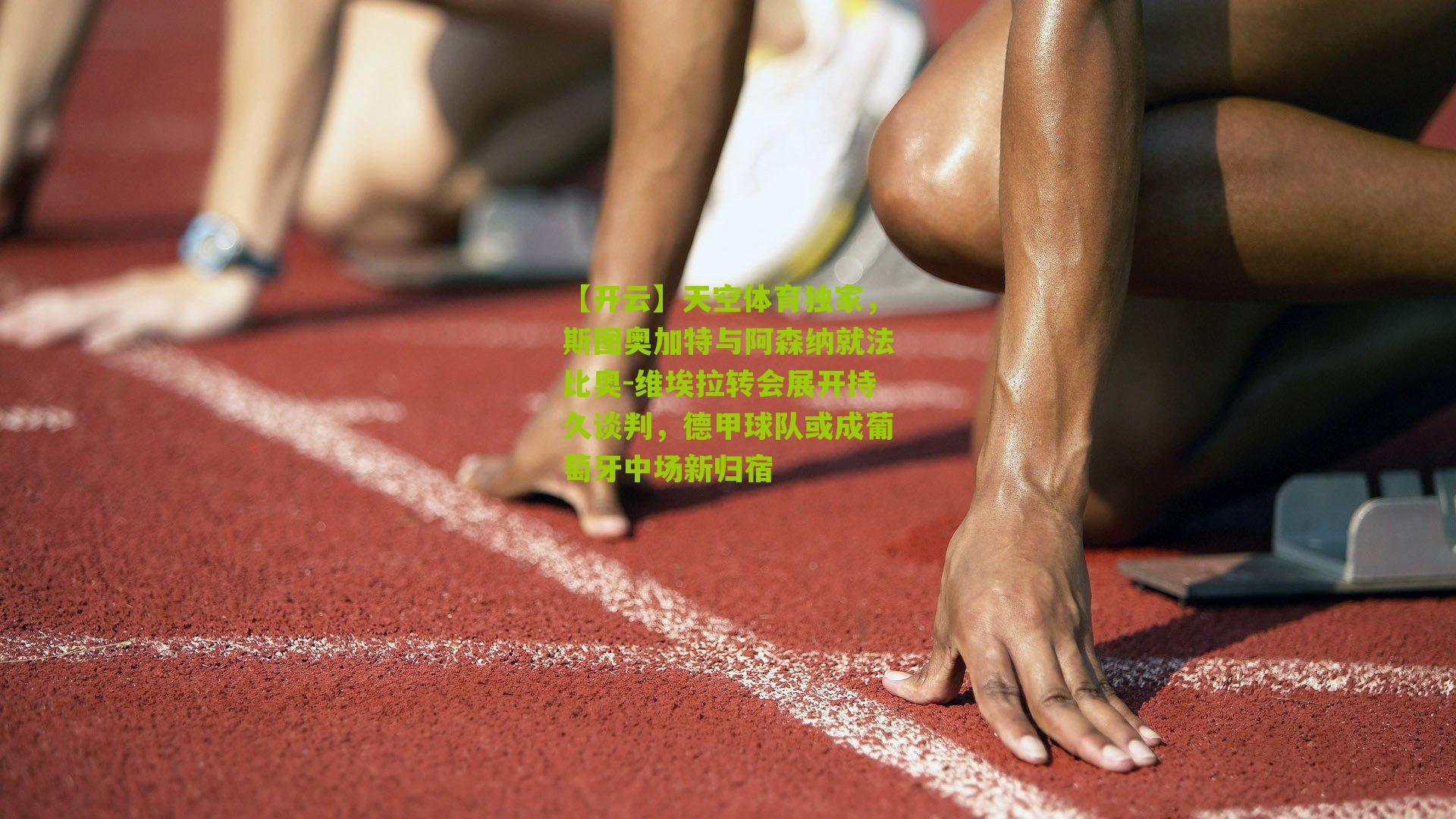 天空体育独家,斯图奥加特与阿森纳就法比奥-维埃拉转会展开持久谈判,德甲球队或成葡萄牙中场新归宿