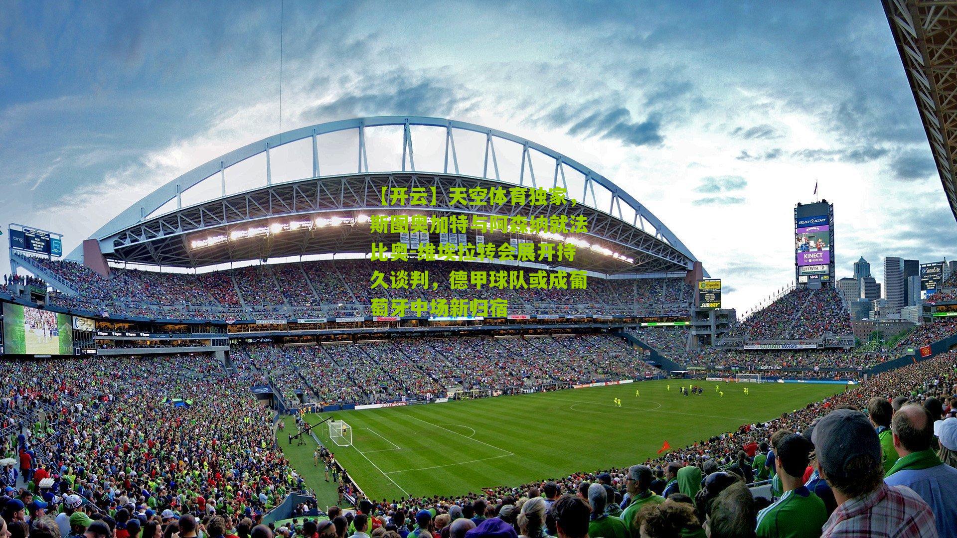 天空体育独家,斯图奥加特与阿森纳就法比奥-维埃拉转会展开持久谈判,德甲球队或成葡萄牙中场新归宿