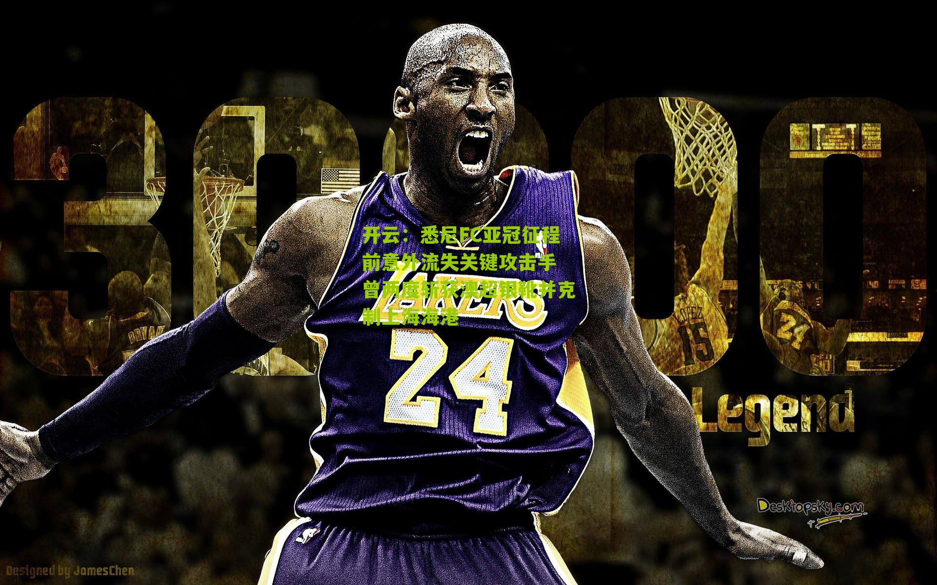 悉尼FC亚冠征程前意外流失关键攻击手 曾两度斩获澳超银靴并克制上海海港