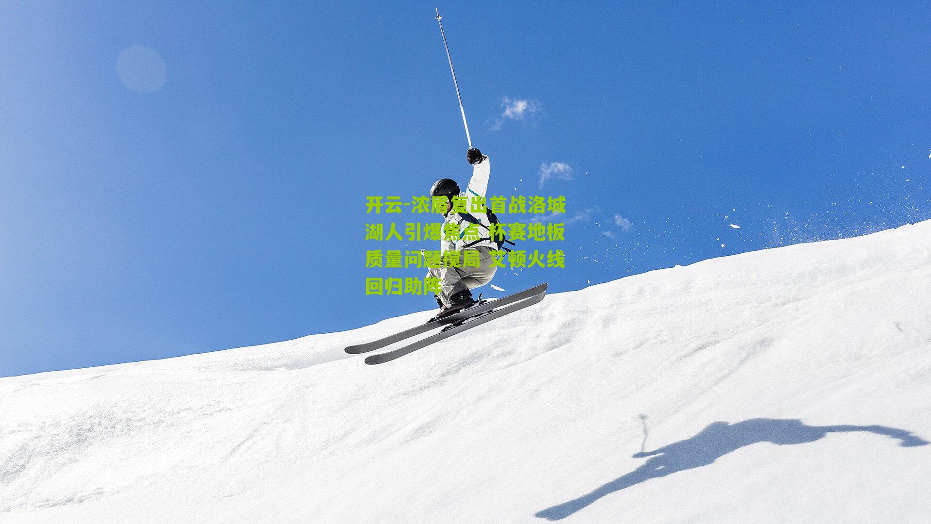 浓眉复出首战洛城湖人引爆焦点 杯赛地板质量问题搅局 艾顿火线回归助阵