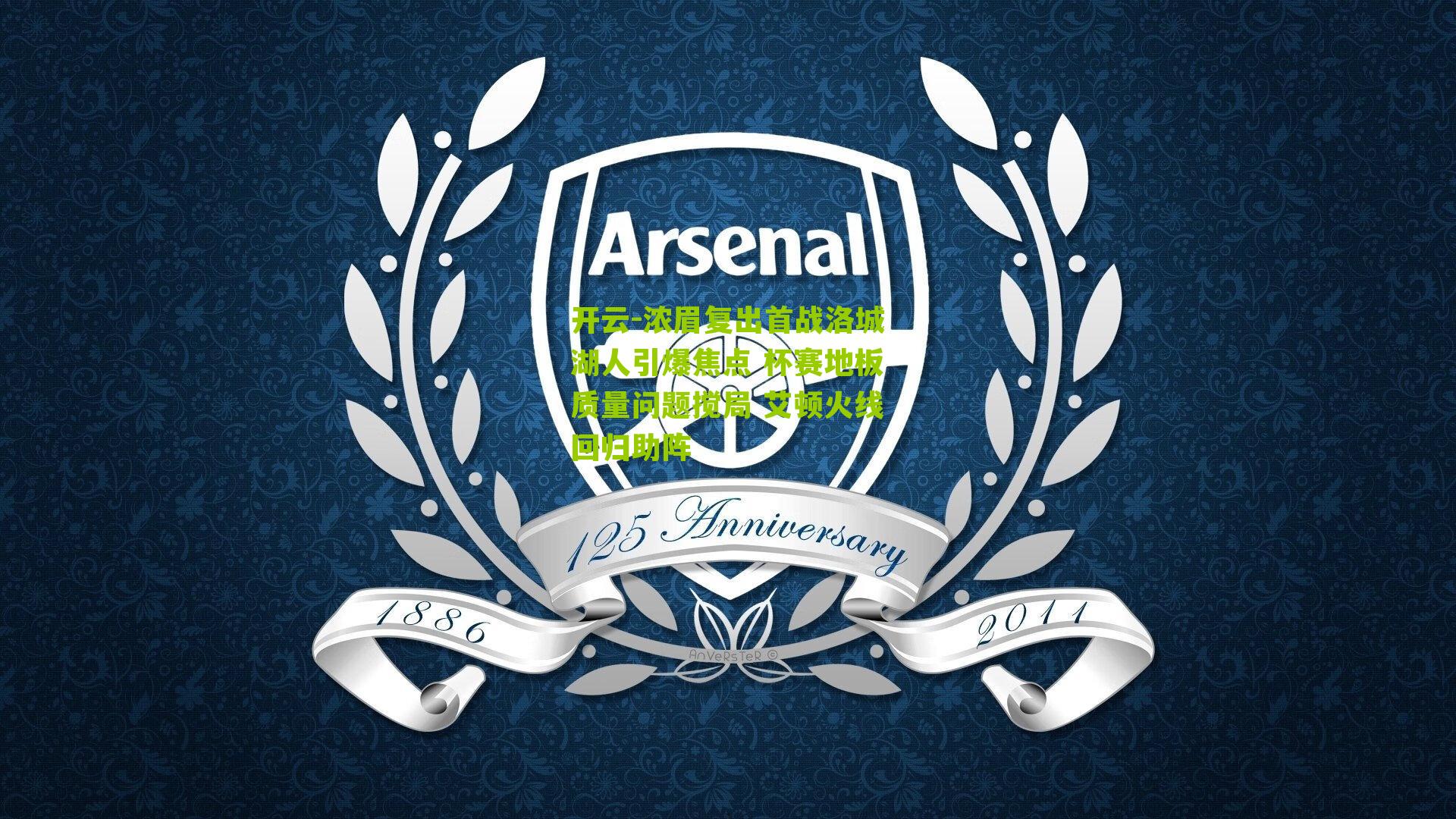 浓眉复出首战洛城湖人引爆焦点 杯赛地板质量问题搅局 艾顿火线回归助阵