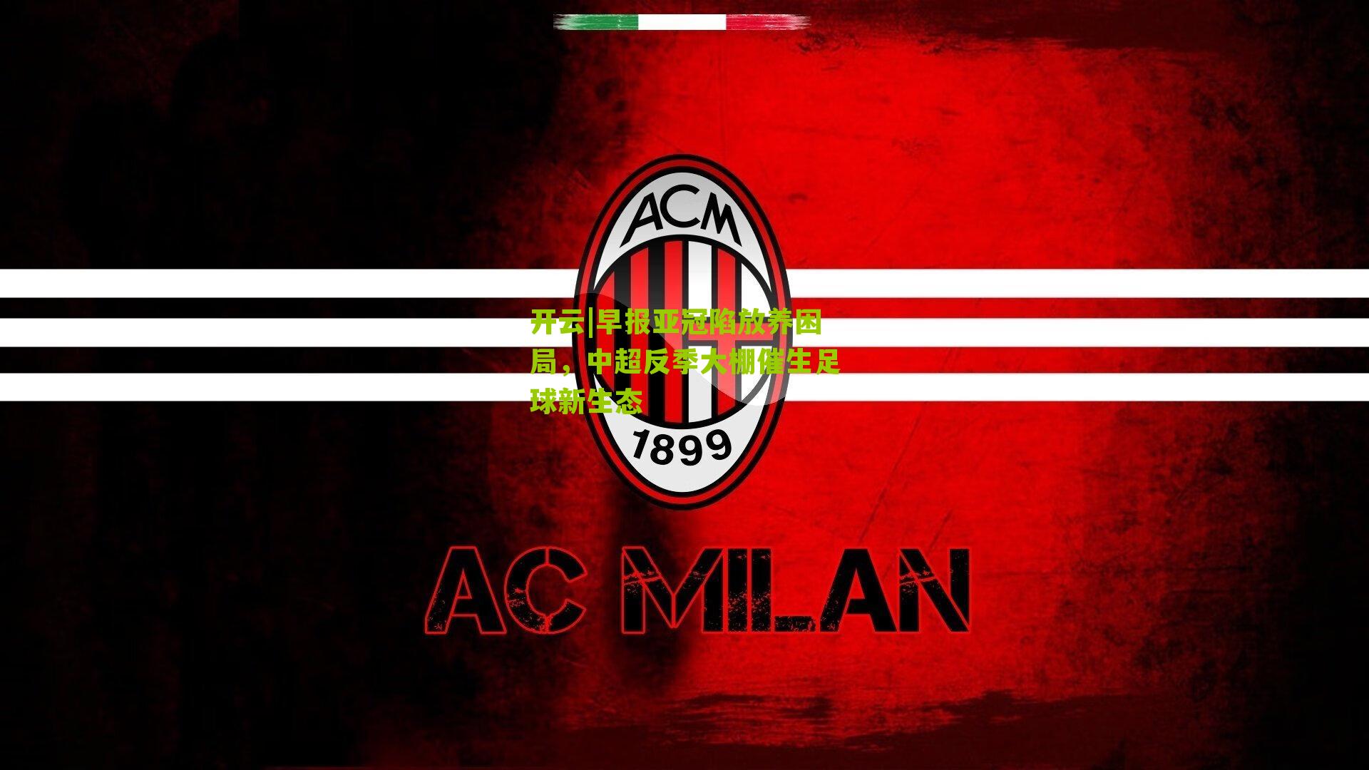 早报亚冠陷放养困局，中超反季大棚催生足球新生态