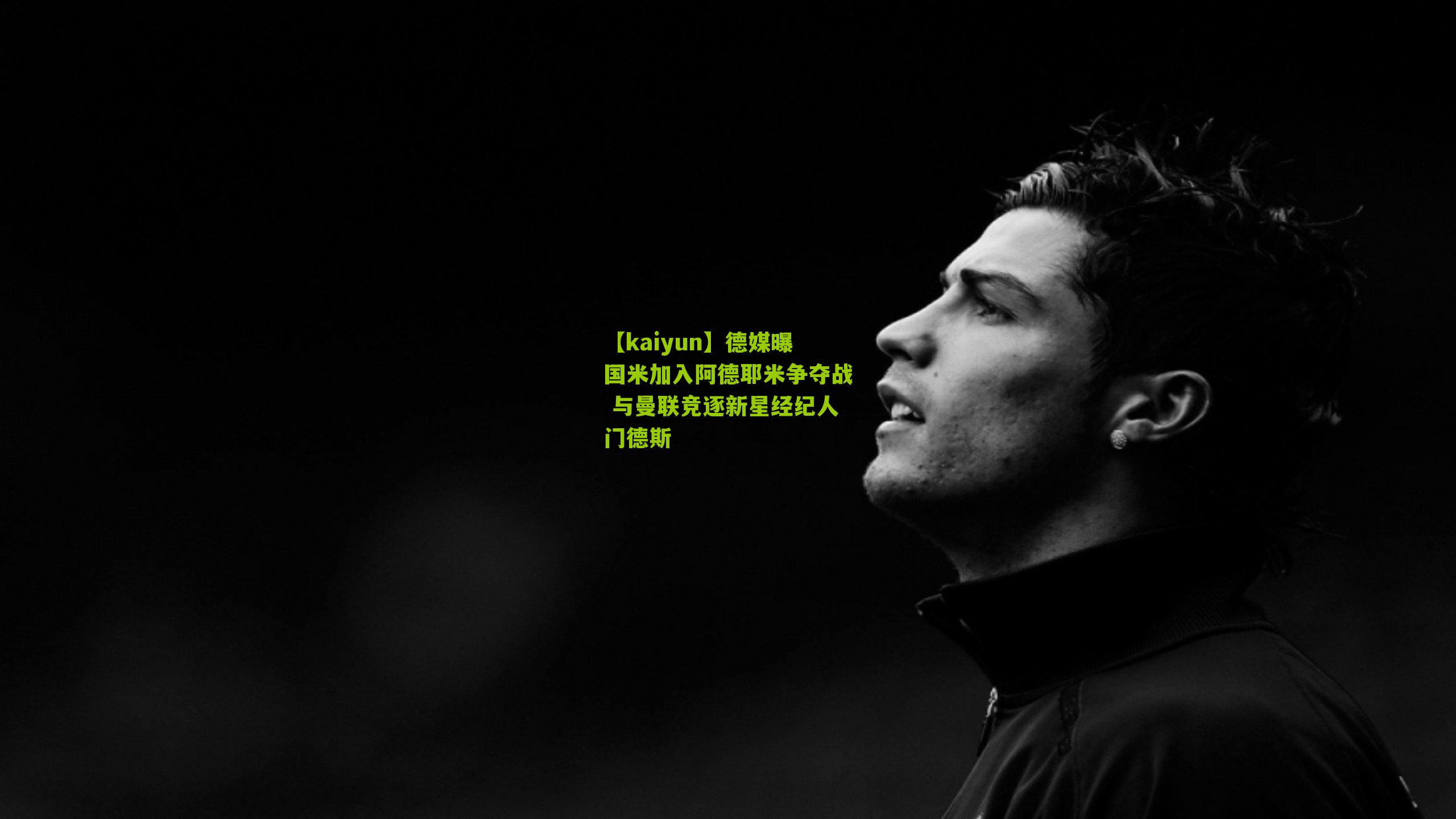 德媒曝国米加入阿德耶米争夺战 与曼联竞逐新星经纪人门德斯