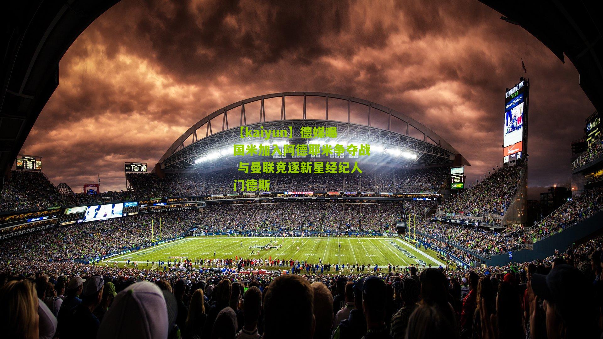 德媒曝国米加入阿德耶米争夺战 与曼联竞逐新星经纪人门德斯