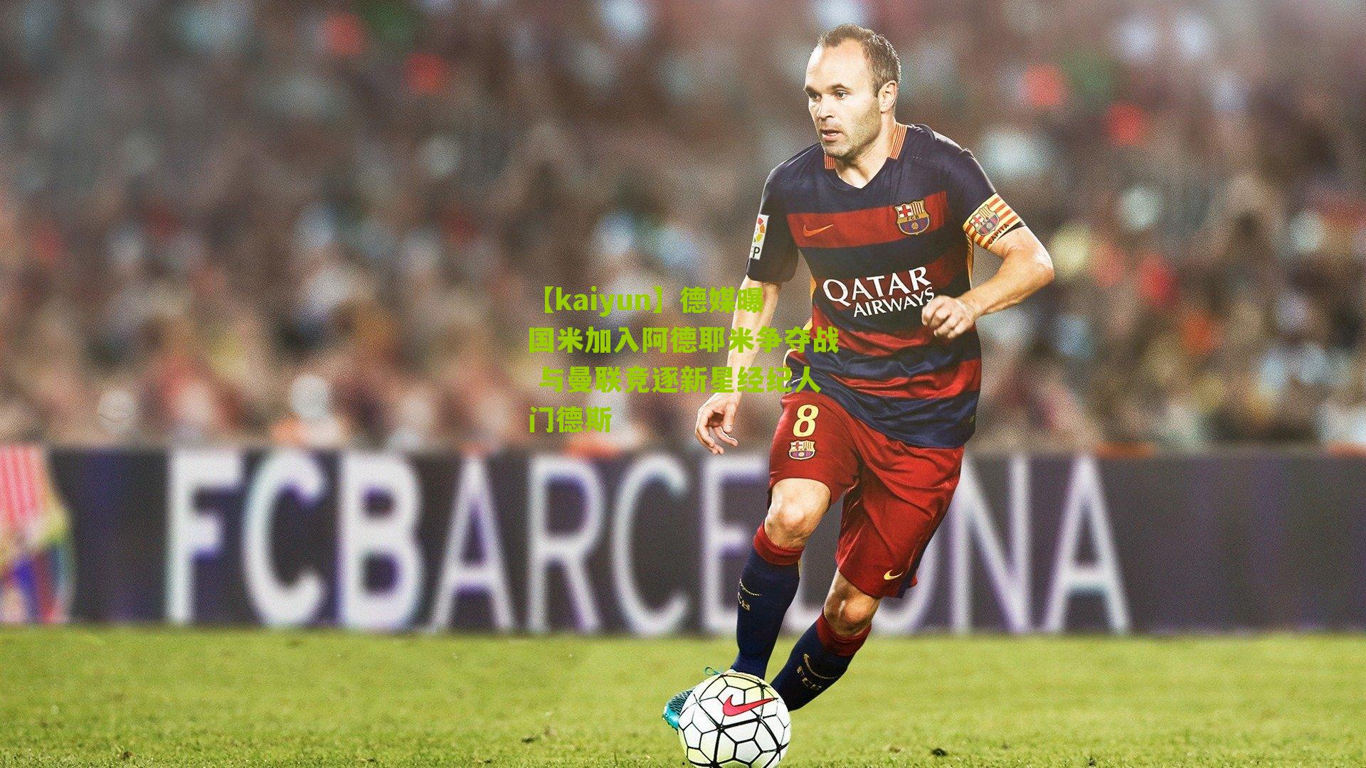 德媒曝国米加入阿德耶米争夺战 与曼联竞逐新星经纪人门德斯