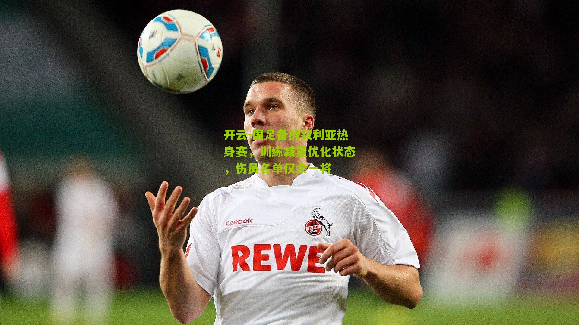 国足备战叙利亚热身赛，训练减量优化状态，伤员名单仅余一将