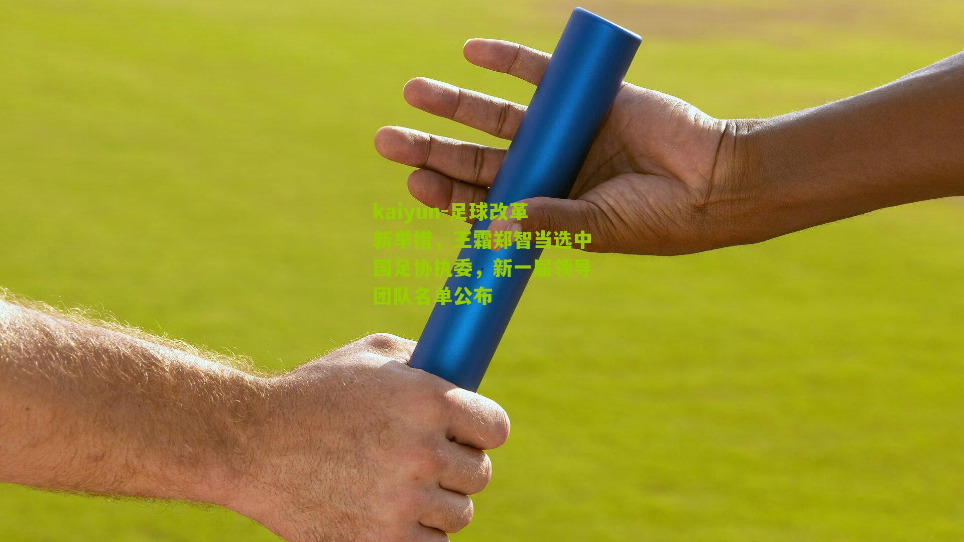 足球改革新举措，王霜郑智当选中国足协执委，新一届领导团队名单公布