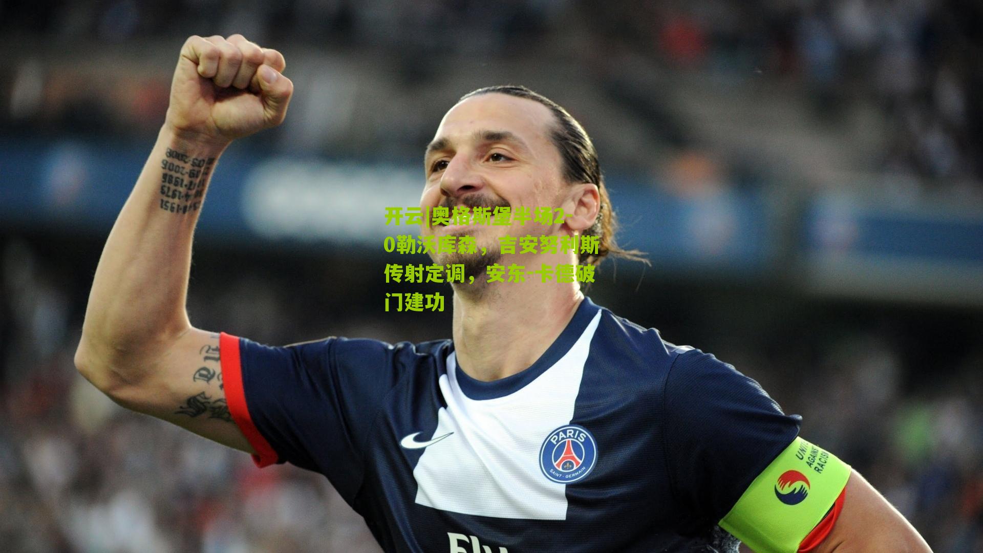 奥格斯堡半场2-0勒沃库森,吉安努利斯传射定调,安东-卡德破门建功
