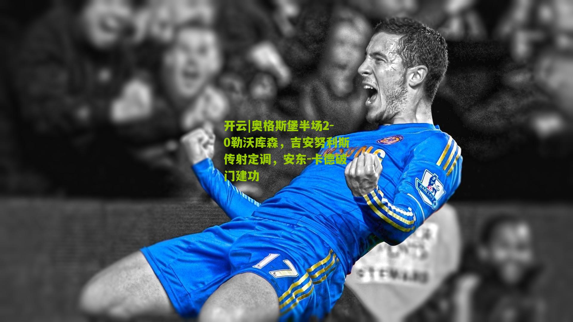 奥格斯堡半场2-0勒沃库森,吉安努利斯传射定调,安东-卡德破门建功