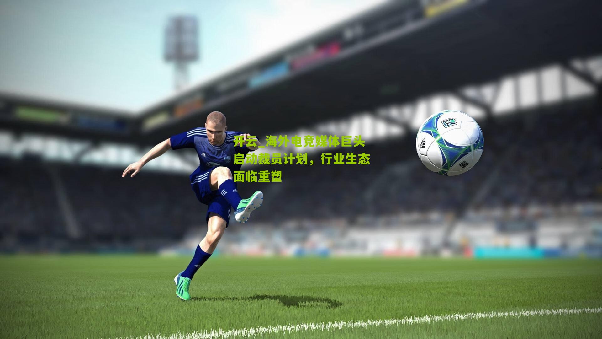 海外电竞媒体巨头启动裁员计划,行业生态面临重塑