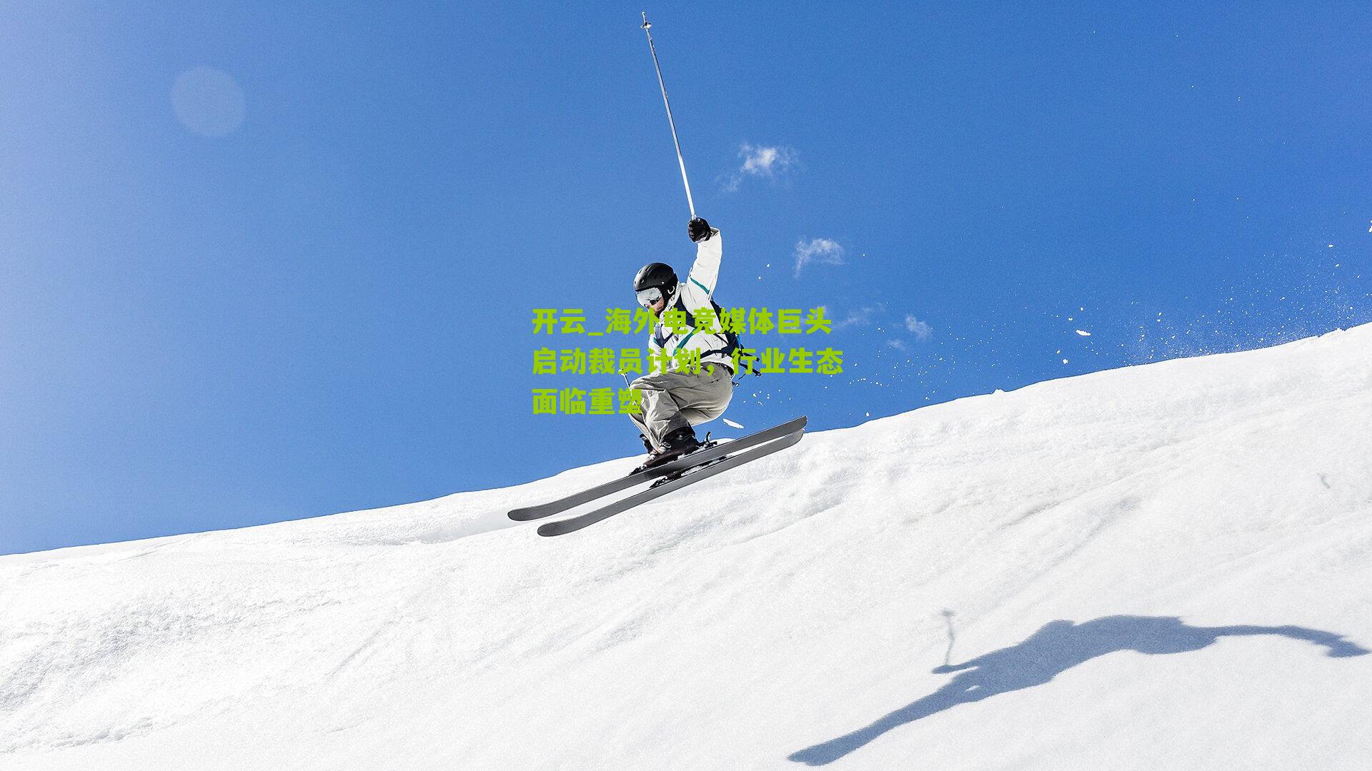 海外电竞媒体巨头启动裁员计划,行业生态面临重塑