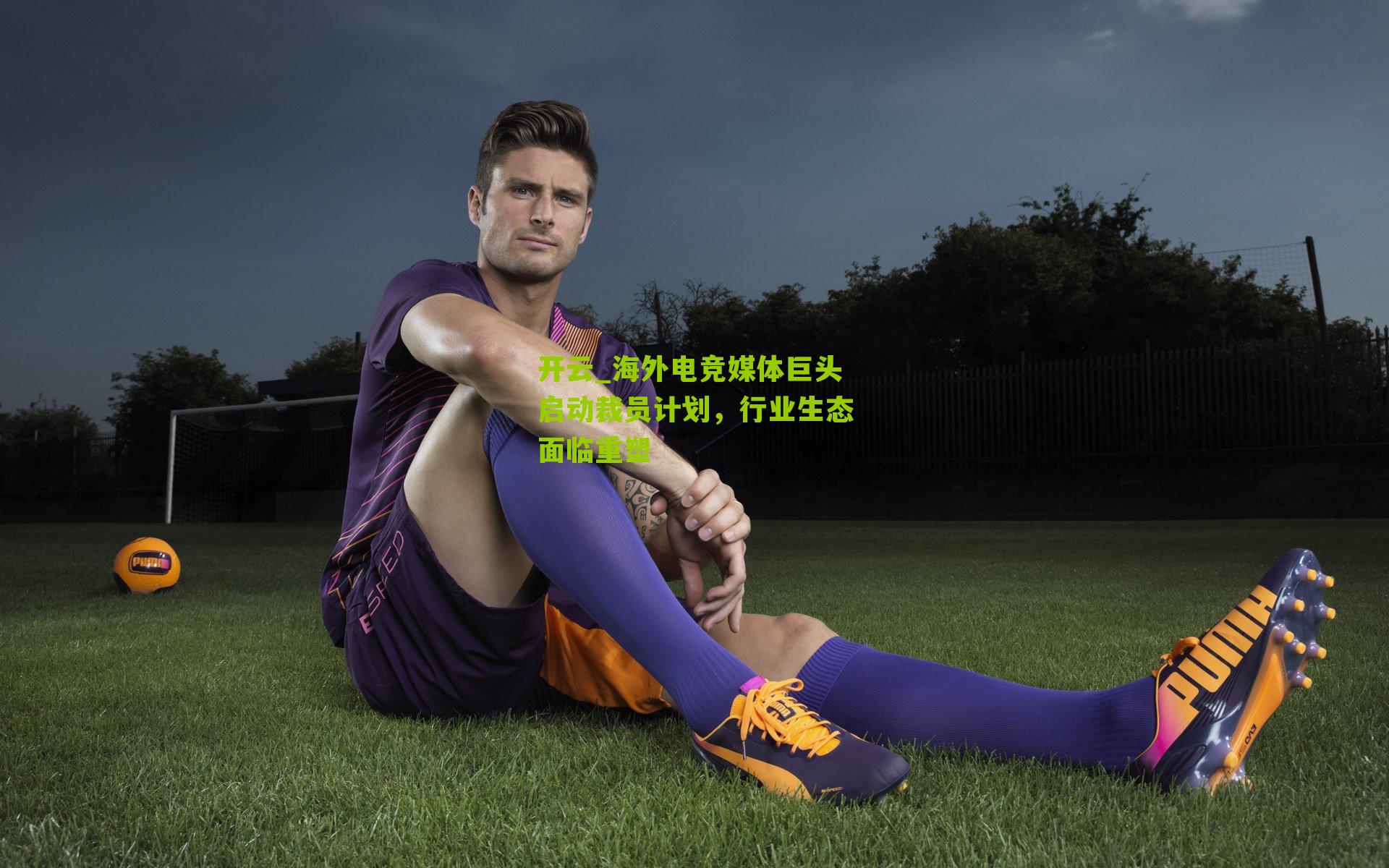 海外电竞媒体巨头启动裁员计划,行业生态面临重塑