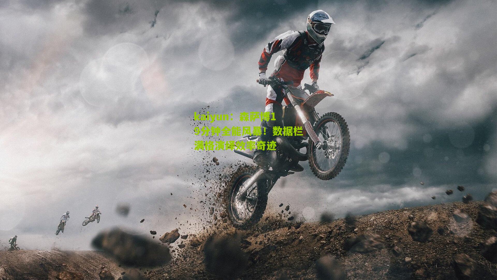 kaiyun：森萨博19分钟全能风暴！数据栏满格演绎效率奇迹